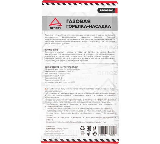Газовая горелка-насадка ARNEZI с пьезоподжигом на цанговый баллон R7006302
