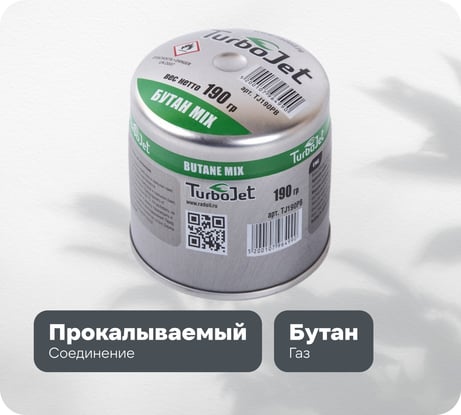 Прокалываемый баллон со смесью газа для паяльной лампы Turbojet Бутан TJ190PB