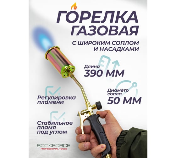 Горелка газовая Rockforce RF-15040(64946)