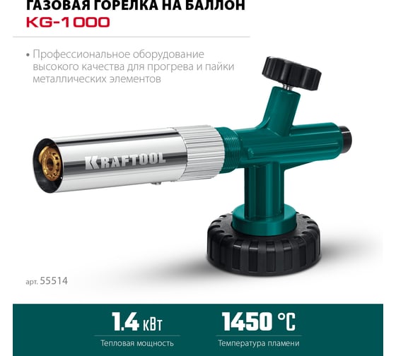 Цельнометаллическая газовая горелка на баллон с пьезоподжигом KRAFTOOL KG-1000 55514