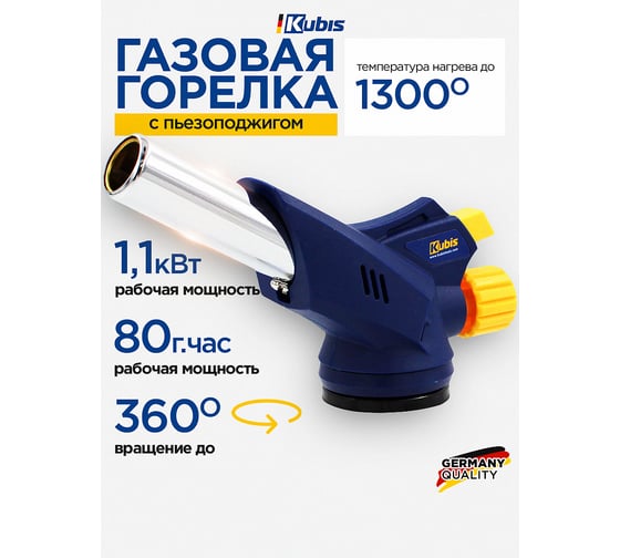 Горелка газовая KUBIS Ф20 мм с пьезоподжигом, 1300*С, 80 г/час, байонетное соединение 01-07-0107