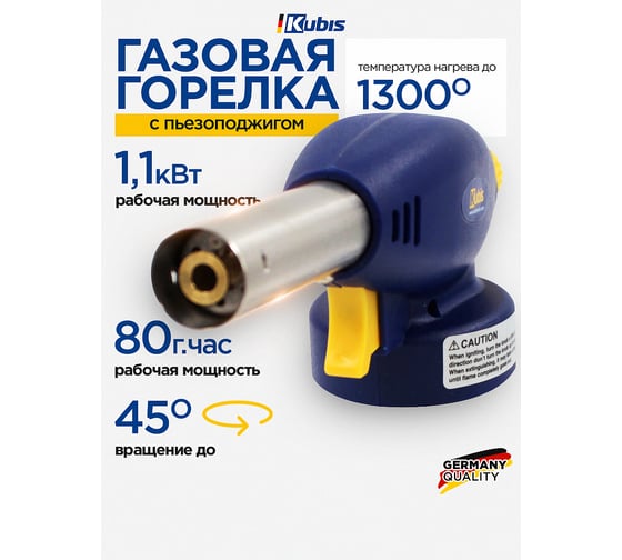 Горелка газовая KUBIS Ф20 мм с пьезоподжигом, 1300*С, 80 г/час, байонетное соединение, 45* 01-07-0102