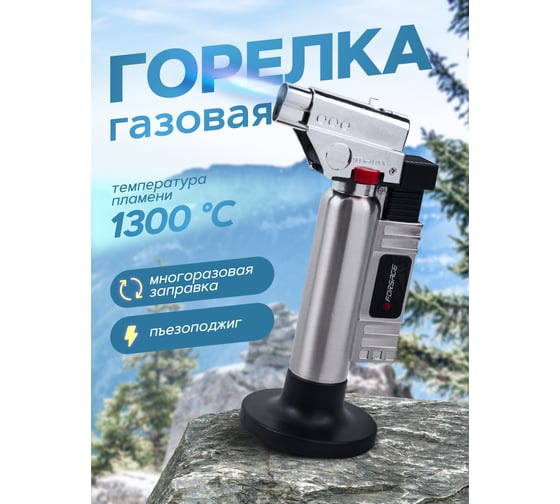 Газовая горелка Forsage с пьезорозжигом F-88GBP(50538)
