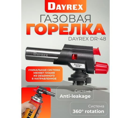 Газовая горелка с пьезо-поджигом DAYREX 48 629967