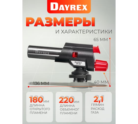 Газовая горелка с пьезо-поджигом DAYREX 48 629967