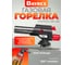 Газовая горелка DAYREX с пьезоподжигом, -48, 2 типа пламени, система «360° rotation» 629967 11