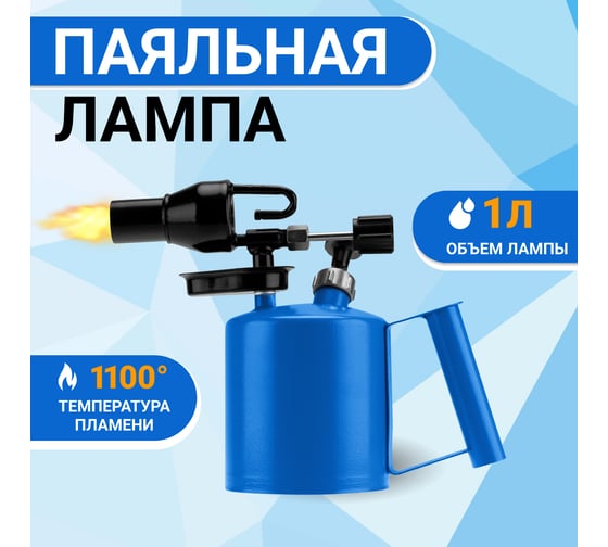 Паяльная лампа REXANT ПЛ-1 12-0007