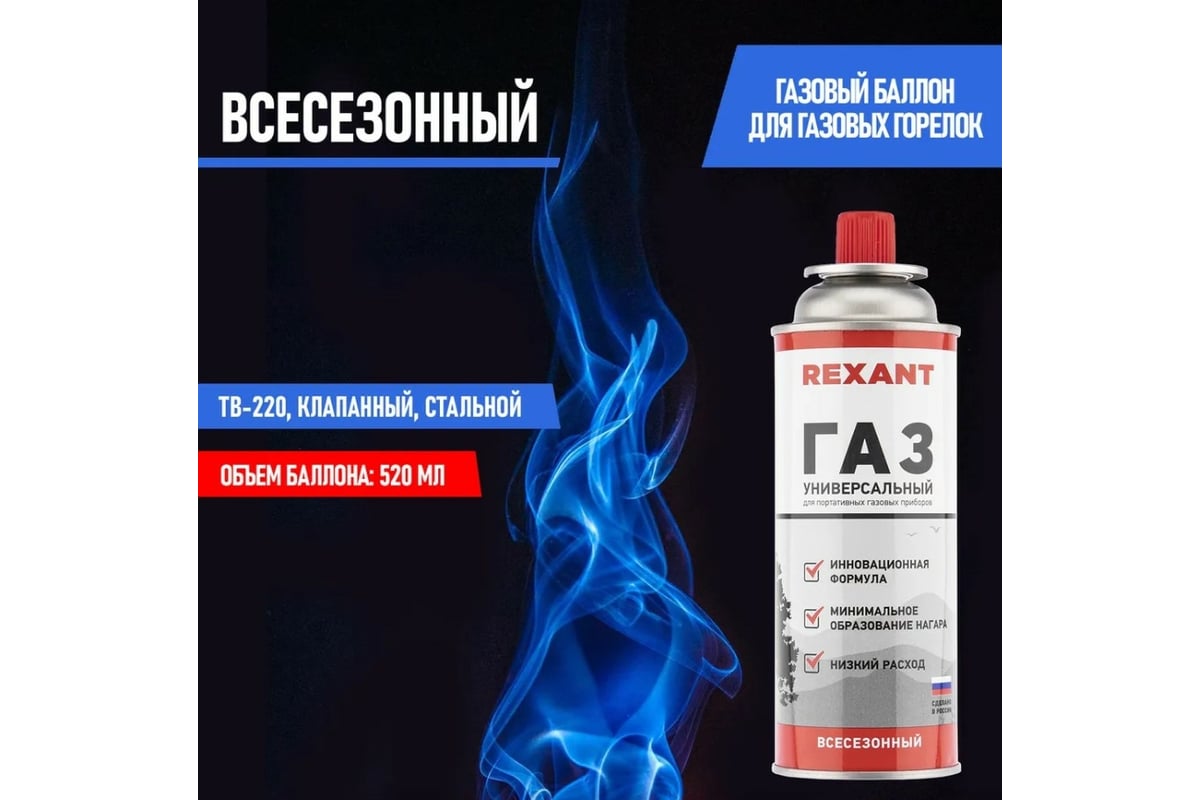 Газ в баллоне REXANT всесезонный, универсальный, 220 гр 09-1414