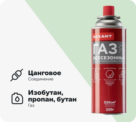 Газ в баллоне REXANT всесезонный, универсальный, 220 гр 09-1414