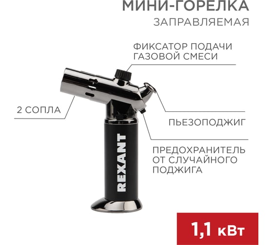Мини-горелка REXANT GT-38 зажигалка, заправляемая 12-0038