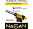 Горелка - насадка газовая с пьезоподжигом и керамической защитой сопла NAGAN газогенератором и регулировкой воздуха НГ-ГГ-530 2