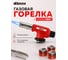 Горелка газовая DERZHI с пьезоподжигом и регулировкой размера пламени, насадка на газовый баллон 29002 2