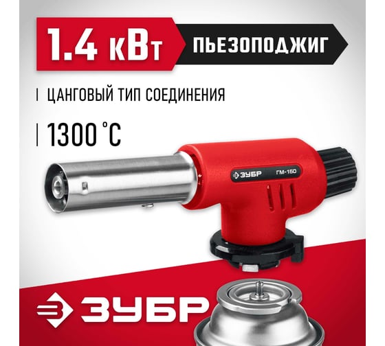 Газовая горелка ЗУБР ГМ-150 с пъезоподжигом 55554