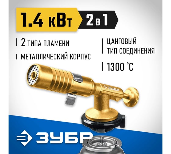 Цельнометаллическая газовая горелка ЗУБР ГРМ-200, 2-в-1 55556