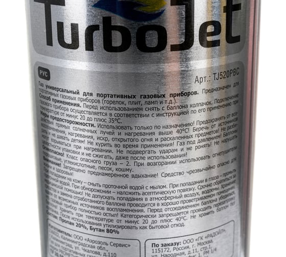 Газовый баллон Turbojet пропан-бутан 220 г, 520 мл TJ520PBC