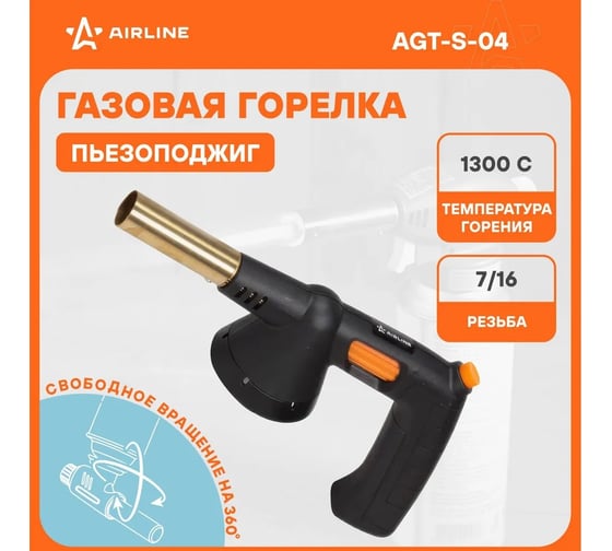 Газовая горелка Airline с ручкой на резьбовой баллон, пьезоподжиг, анти-вспышка, 21,5x12,5x5,5 см AGT-S-04