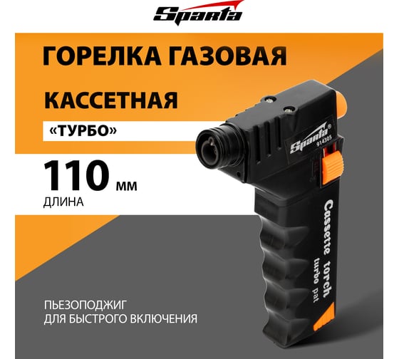 Кассетная газовая горелка SPARTA ТУРБО 914305