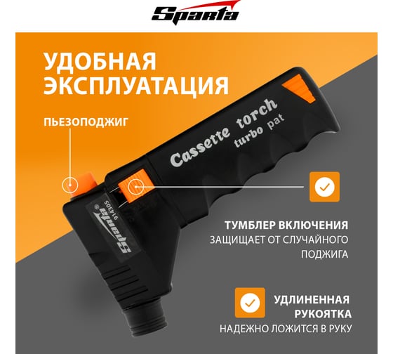 Кассетная газовая горелка SPARTA ТУРБО 914305