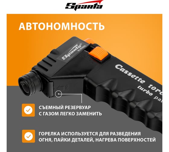Кассетная газовая горелка SPARTA ТУРБО 914305