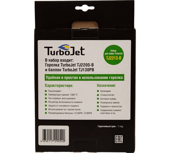 Набор горелка с пьезоподжигом Turbojet ТJ2200-B + баллон TJ130PB TJ2213-B