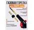 Горелка для МАПП / MAPP газа ARMA с пьезоподжигом, 2 наконечника PFT-28 6