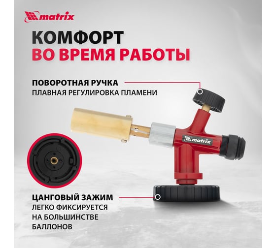 Профессиональная газовая горелка MATRIX 91426