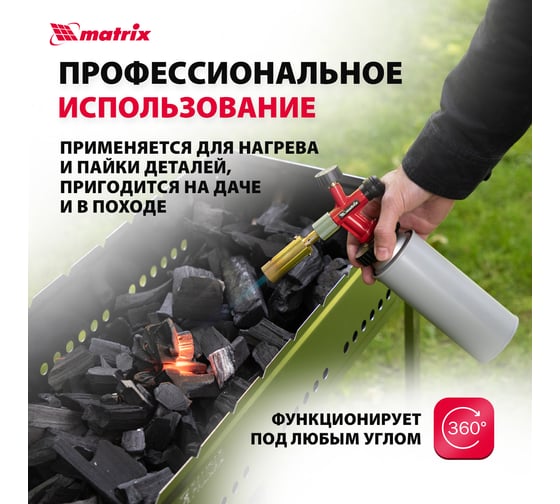 Профессиональная газовая горелка MATRIX 91426
