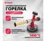Профессиональная газовая горелка MATRIX 91426 2