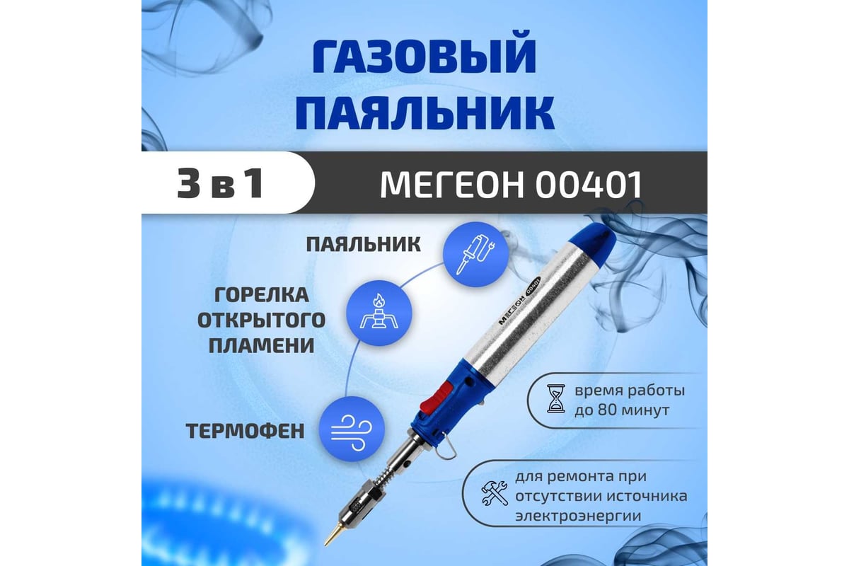 Газовый паяльник МЕГЕОН 3 в 1 00401 к0000038188