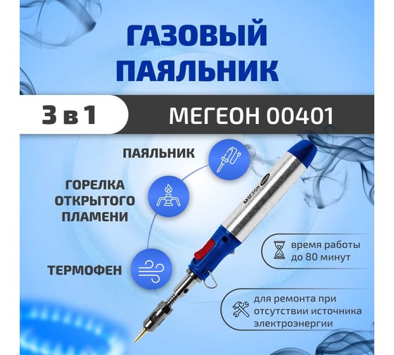 Газовый паяльник МЕГЕОН 3 в 1 00401 к0000038188