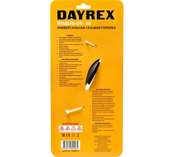 Газовая горелка DAYREX 50 890064