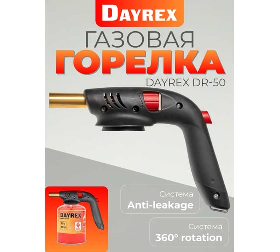 Газовая горелка DAYREX 50 890064