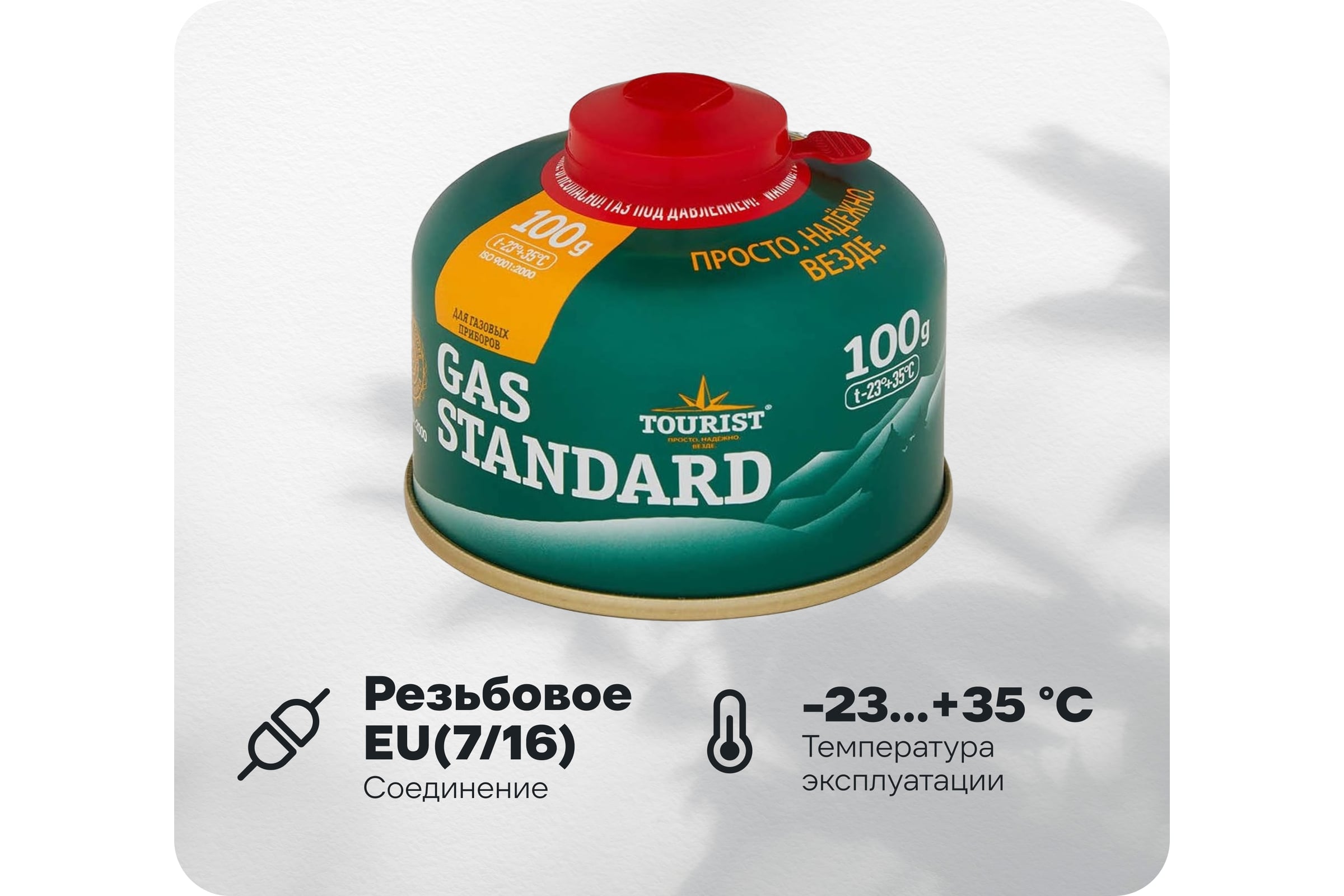 ГазовыйбаллонTOURISTGASSTANDARD,100г,склапаномрезьбовоготипаTBR-100