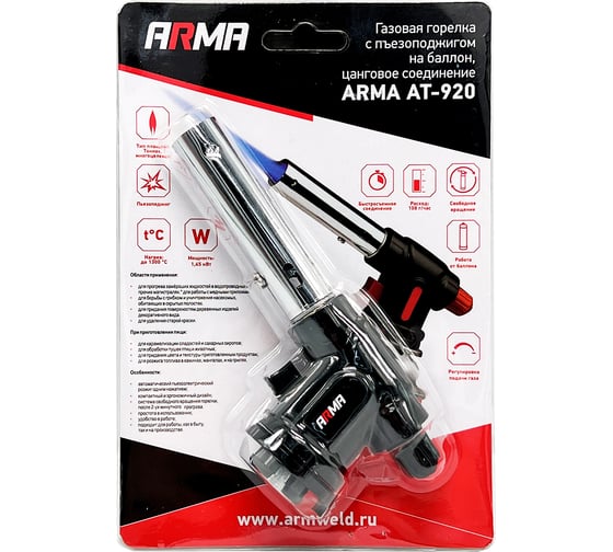 Газовая горелка на баллон ARMA с пъезоподжигом, цанговое соединение AT-920