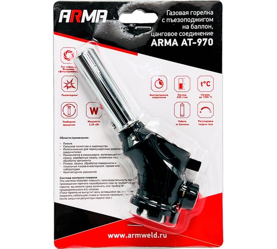 Газовая горелка на баллон ARMA с пъезоподжигом, цанговое соединение AT-970