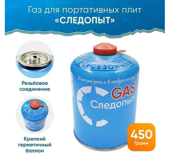 Газ для портативных плит Следопыт металлический баллон, 450 г, резьбовое соединение, всесезонный PF-FG-450