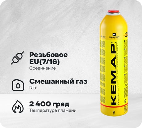 Баллон с газом KEMPER 581N