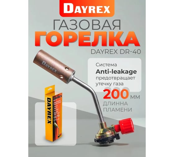 Газовая горелка DAYREX 40 628830