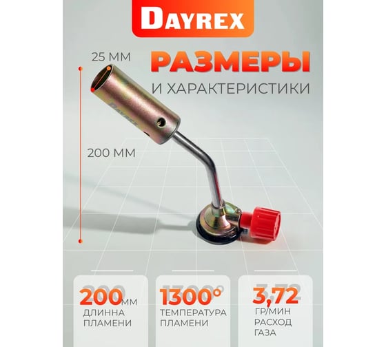 Газовая горелка DAYREX 40 628830