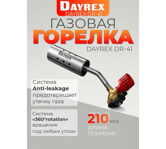 Газовая горелка DAYREX 41 628854 1