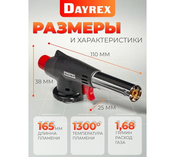 Газовая горелка DAYREX 42 628878