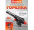 Газовая горелка DAYREX с пьезоподжигом, -42 628878 2