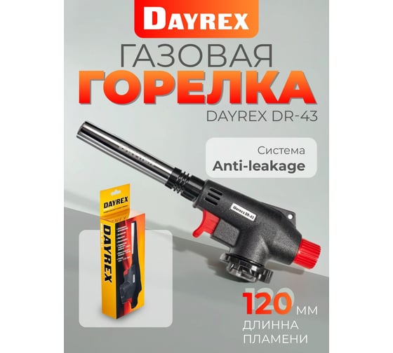 Газовая горелка DAYREX 43 628892