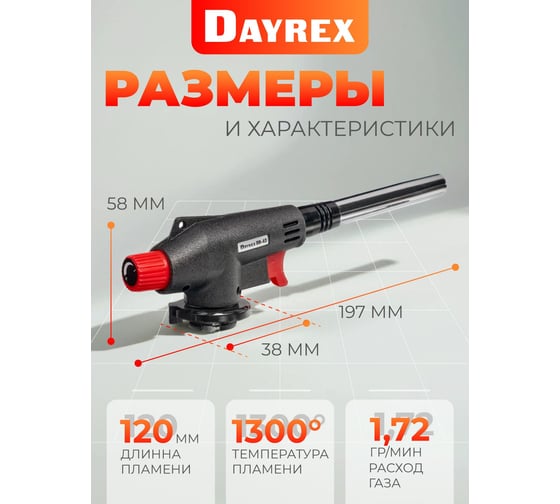 Газовая горелка DAYREX 43 628892