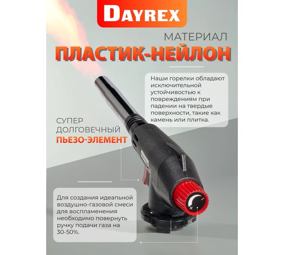Газовая горелка DAYREX 43 628892