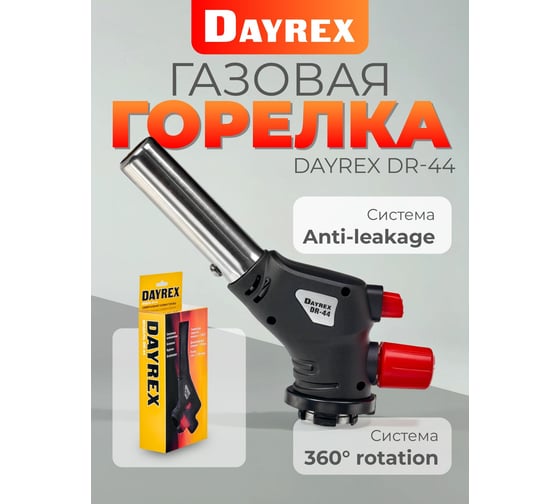Газовая горелка DAYREX 44 628915