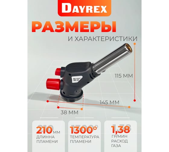 Газовая горелка DAYREX 44 628915