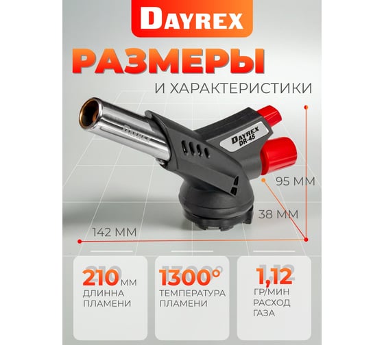 Газовая горелка DAYREX 45 628939
