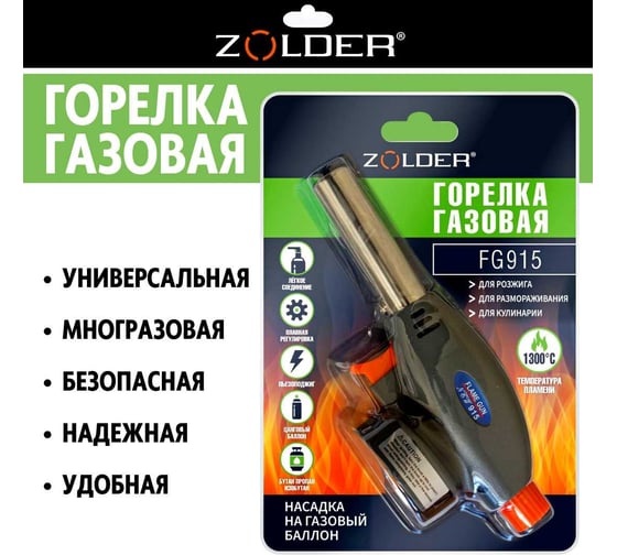 Газовая горелка ZOLDER с пьезоподжигом, с регулировкой на баллон ЭК000143600