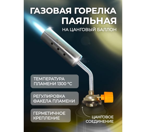 Газовая паяльная горелка на цанговый баллон Forsage 1300 гр, 210 мм, в блистере F-210GB(16294)